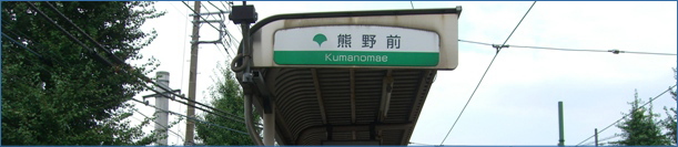 熊野前駅