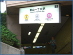 青山一丁目駅