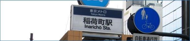 稲荷町駅