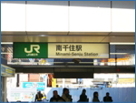 南千住駅