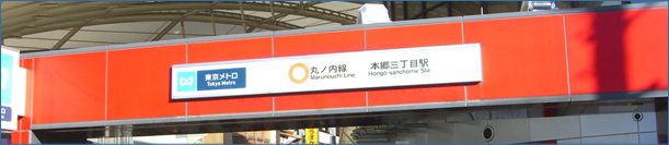 本郷三丁目駅