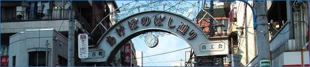 曙橋駅