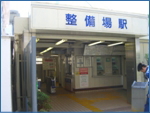 整備場駅
