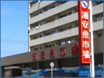 浦安魚市場