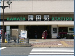 蒲田駅