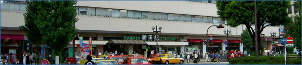蒲田駅