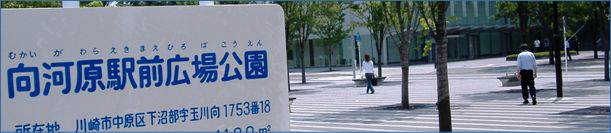 向河原駅