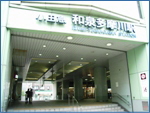 和泉多摩川駅