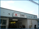 白楽駅
