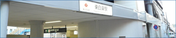 東白楽駅