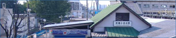 武蔵小金井駅