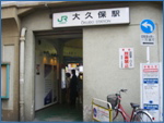 大久保駅