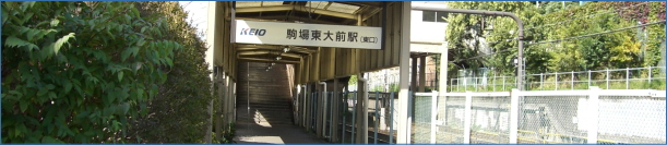 駒場東大前駅