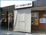 平山城址公園駅