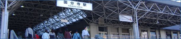 国分寺駅