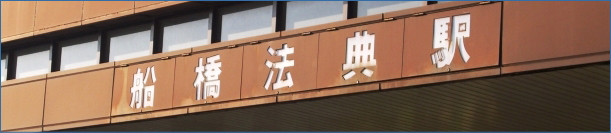 船橋法典駅