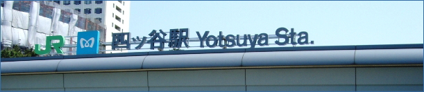 四ツ谷駅