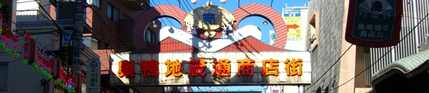 巣鴨地蔵通り商店街