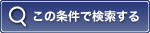 この条件で検索